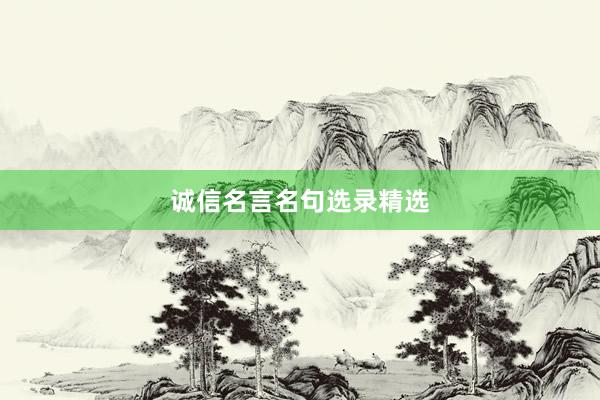 诚信名言名句选录精选